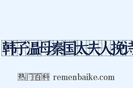 韩子温母秦国太夫人挽诗是什么意思的图片